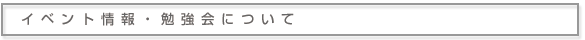 イベント情報・勉強会について