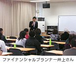 ファイナンシャルプランナーの井上さん