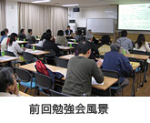 前回勉強会風景