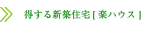 得する新築住宅「楽ハウス」