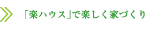 楽しく家づくり