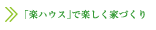 楽しく家づくり