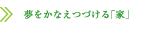 夢をかなえつづける「家」
