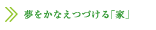 夢をかなえつづける「家」