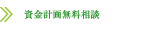 資金計画無料相談