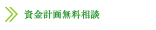 資金計画無料相談