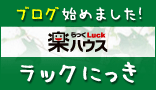 ブログ ラックにっき