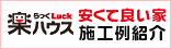安くて良い家施工例紹介