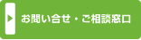 お問い合せ・ご相談窓口