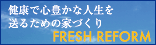 フレッシュリフォーム