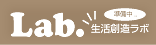 生活創造ラボ【準備中！】