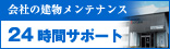 会社の建物メンテナンス