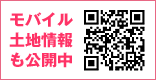 モバイル土地情報も公開中！