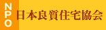 NPO日本良質住宅協会