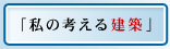 私の考える建築