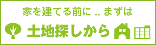 まずは土地探しから