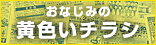 おなじみの黄色いチラシ