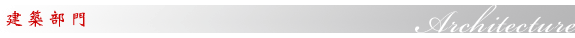 建築部門