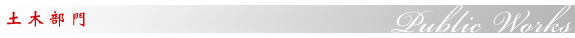 土木部門