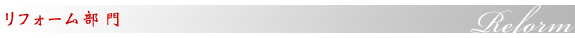 リフォーム部門