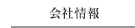 会社情報