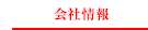 会社情報