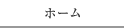 ホーム