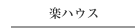 楽ハウス