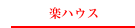楽ハウス