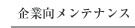 企業向メンテナンス