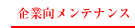企業向メンテナンス