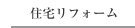 住宅リフォーム