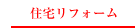 住宅リフォーム
