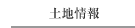 土地情報