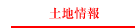 土地情報