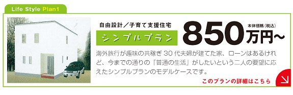 シンプルプランは850万円から