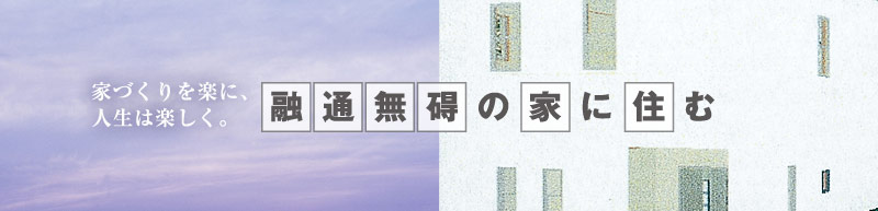 融通無碍の家に住む