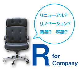 リニューアル？リノベーション？新築？増築？