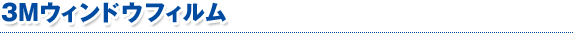 3Mウィンドウフィルム