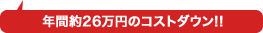 年間約26万円のコストダウン！！