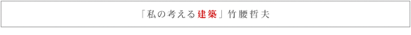 「私の考える建築」竹腰哲夫