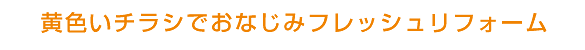 黄色いチラシでおなじみのフレッシュリフォーム