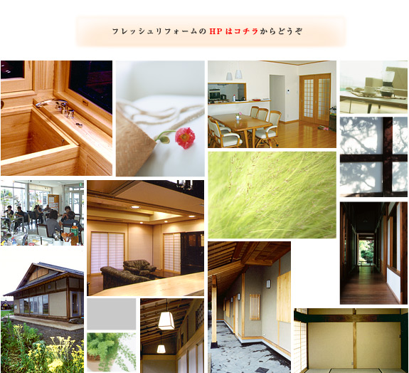 フレッシュリフォームＷｅｂサイトへ