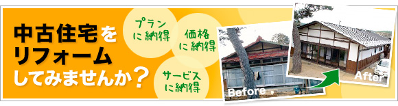 中古住宅をリフォームしませんか？