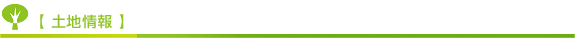 土地情報