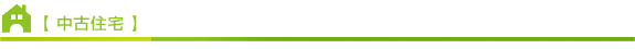 中古住宅