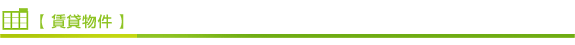 賃貸物件