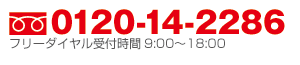 �t���[�_�C����0120-14-2286