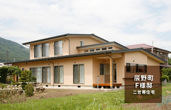 辰野町F様邸