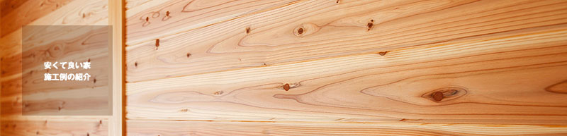 安くて良い家施工例の紹介